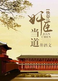 快穿之奸臣当道封面