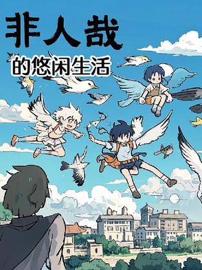 非人哉的悠闲生活封面