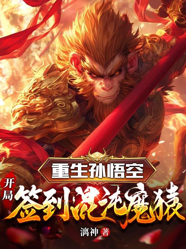 重生孙悟空，开局签到混沌魔猿封面