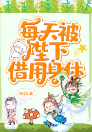 每天被陛下借用身体封面