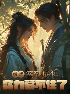 综武：签到成神，实力藏不住了封面