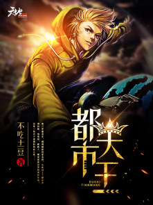 都市天王封面