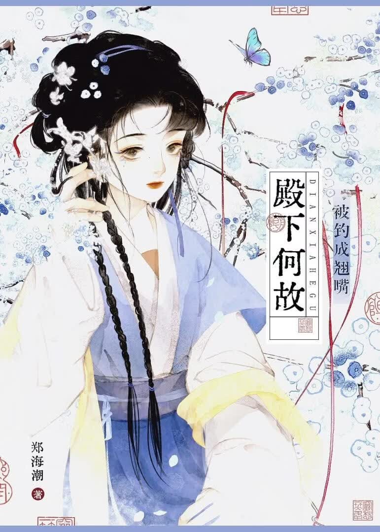 殿下为何被钓成翘嘴封面