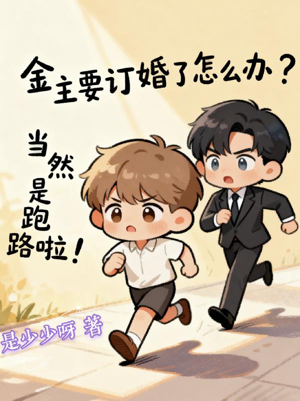金主要订婚了怎么办当然是跑路啦封面