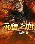 永恒之心封面