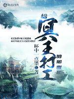 给冥王打工的那些年封面