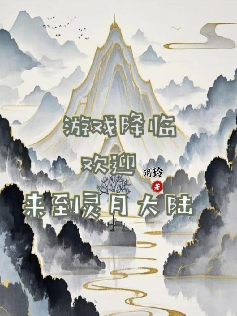 游戏降临，欢迎来到灵月大陆封面