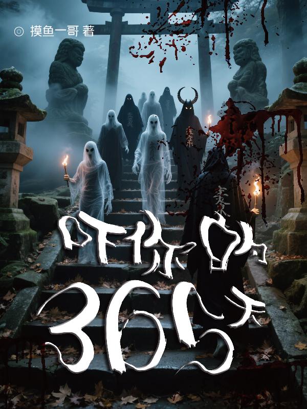 吓你的365天封面