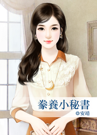 豢养小秘书封面