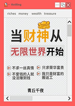 人在无限，一心当财神封面