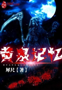 黄泉记忆封面