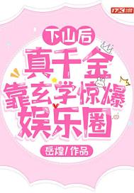 下山后,真千金靠玄学惊爆娱乐圈封面