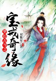 梦幻古今之宝戒奇缘封面