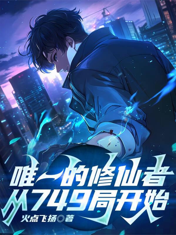 唯一的修仙者，从749局开始封面
