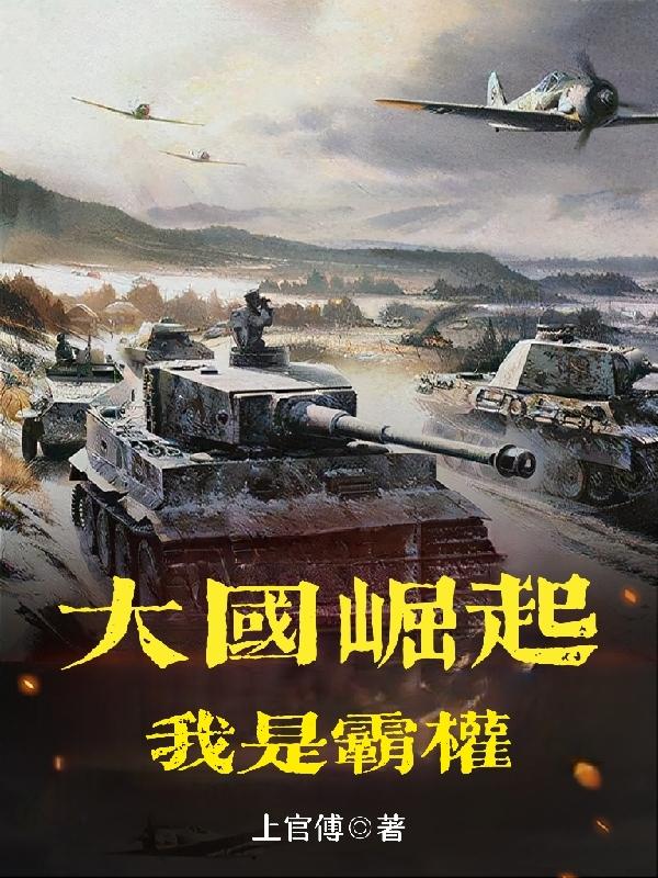 大国崛起：我是霸权封面