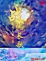 战魂长歌封面