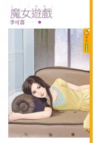 魔女游戏上:情萌封面