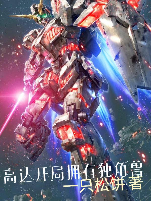 高达开局拥有独角兽封面