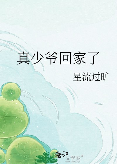 真少爷回家了封面