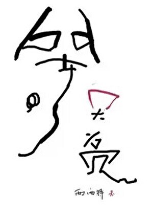 等天亮封面