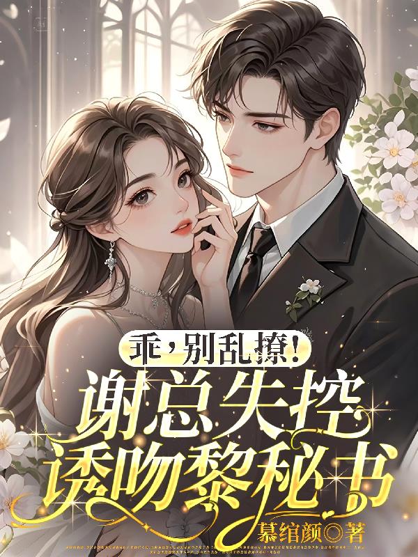乖，别乱撩！谢总失控诱吻黎秘书封面