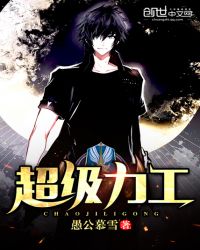 超级力工封面