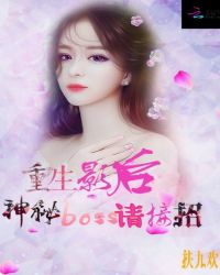 重生影后：神秘boss请接招封面