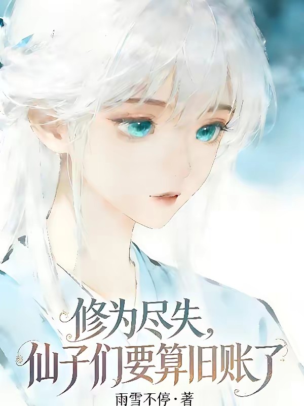 修为尽失，仙子们要算旧账了封面