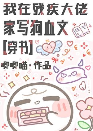 我在残疾大佬家写狗血文[穿书]封面