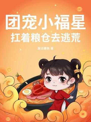 团宠小福星，扛着粮仓去逃荒封面