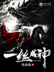一丝成神封面