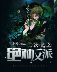 二次元之绝对反派封面