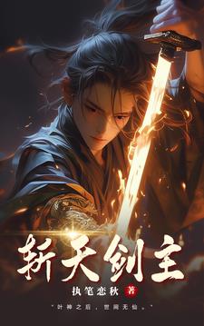 斩天剑主封面