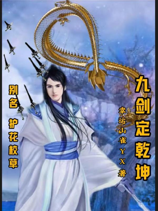 九剑定乾坤：别名护花校草封面