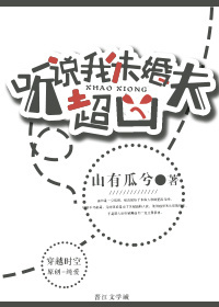 听说我未婚夫超凶封面