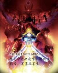 我是命运之夜唯一的败犬封面