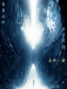 雷霆终将云淡风轻封面