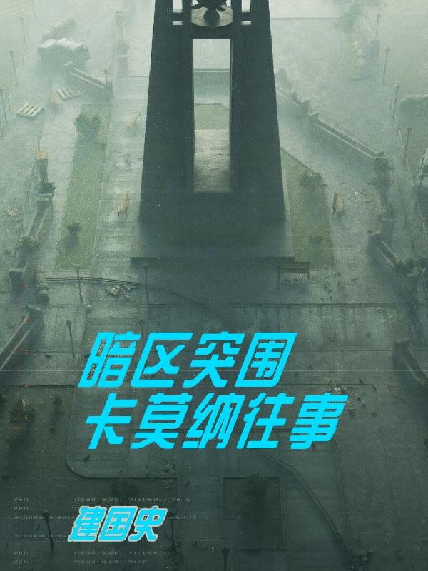 暗区突围之卡莫纳往事封面