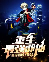 重生最强邪仙封面