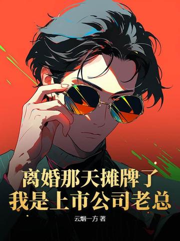 离婚那天摊牌了：我是上市公司老总！封面