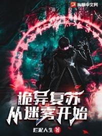 诡异复苏:从迷雾开始封面