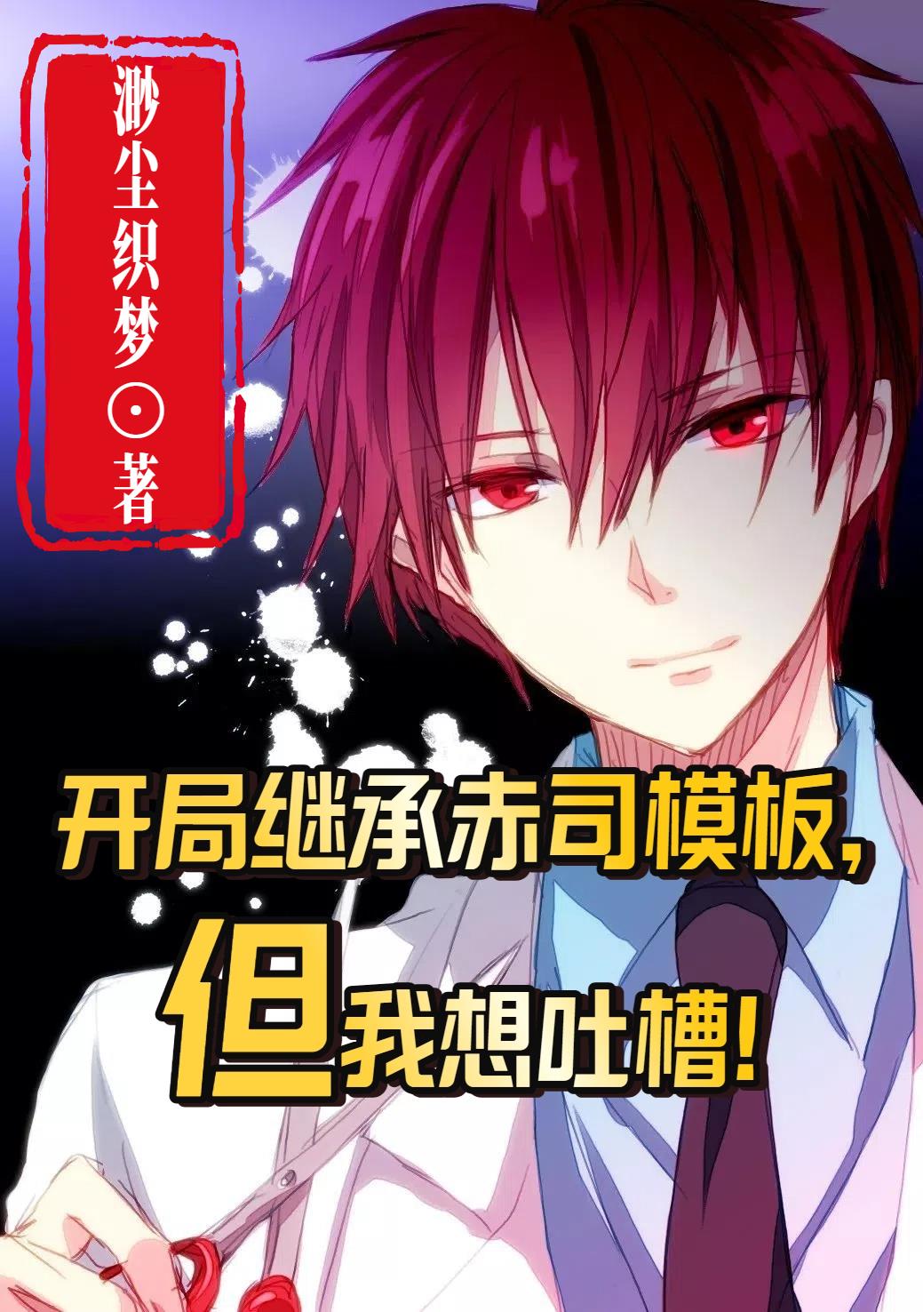 开局继承赤司模板，但我想吐槽！封面