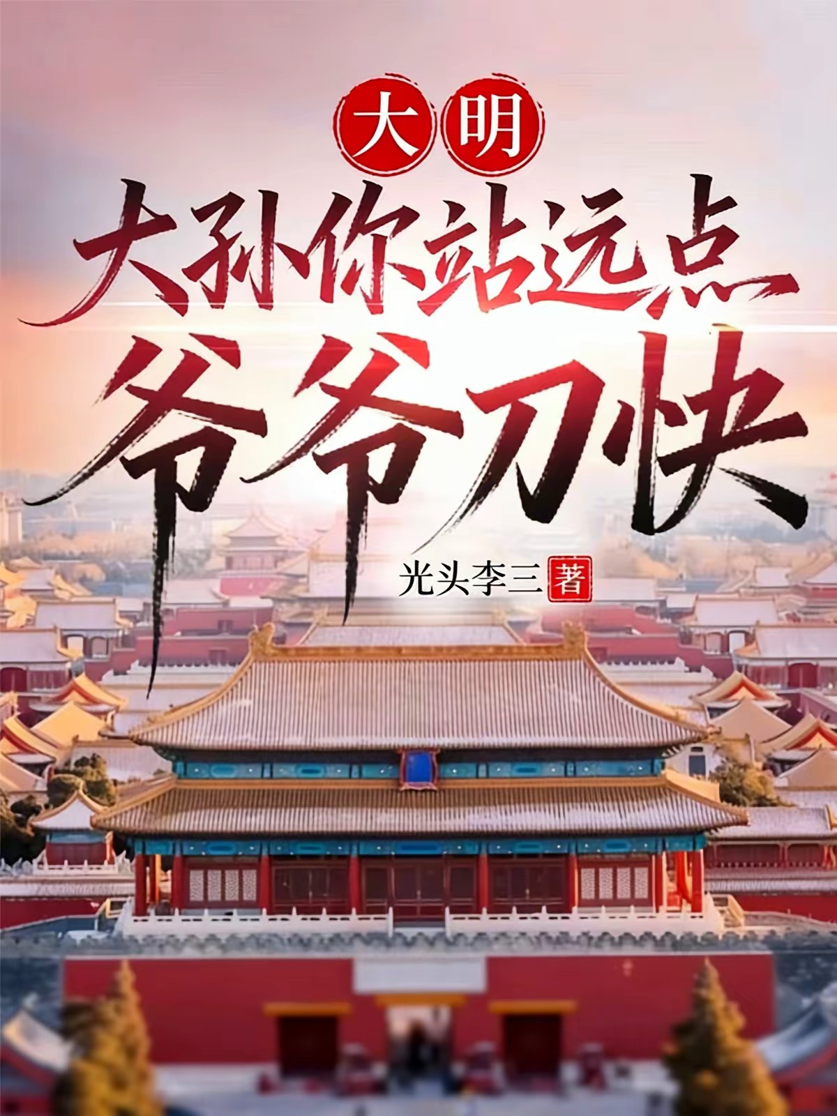 洪武朝的子孙们封面