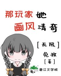 那玩家她画风清奇[无限]封面
