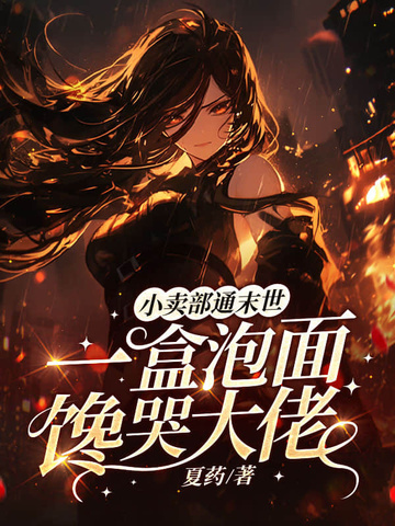 小卖部通末世，一盒泡面馋哭大佬封面