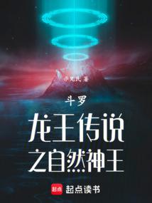 斗罗：龙王之自然神王封面