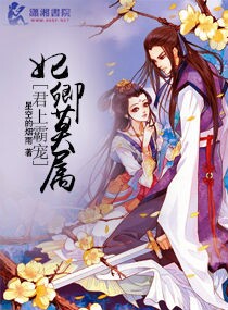 君上霸宠之妃卿莫属封面