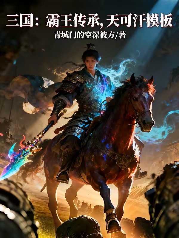 三国：开局先买个太守当封面