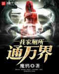 我家厕所通万界封面