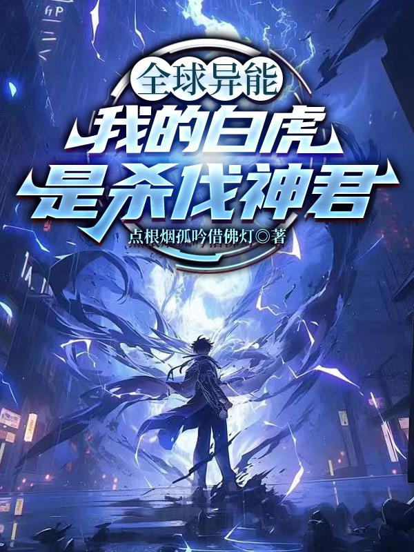 全球异能：我的白虎是杀伐神君封面